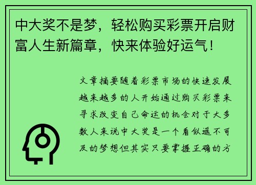 中大奖不是梦，轻松购买彩票开启财富人生新篇章，快来体验好运气！