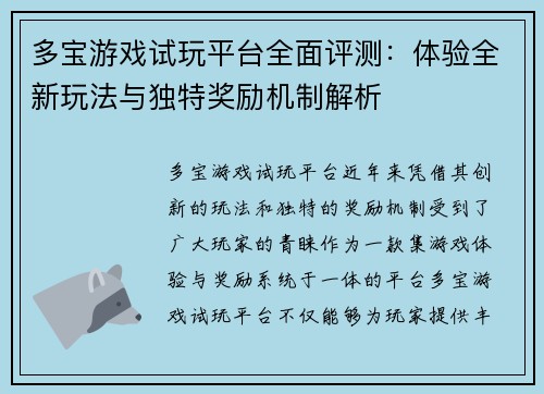 多宝游戏试玩平台全面评测：体验全新玩法与独特奖励机制解析