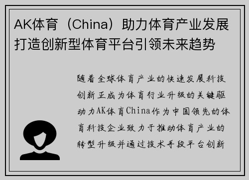 AK体育（China）助力体育产业发展 打造创新型体育平台引领未来趋势