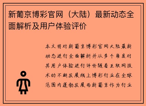 新葡京博彩官网（大陆）最新动态全面解析及用户体验评价