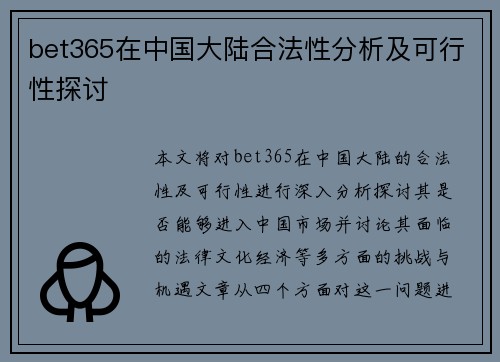 bet365在中国大陆合法性分析及可行性探讨