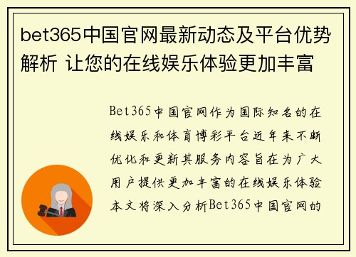 bet365中国官网最新动态及平台优势解析 让您的在线娱乐体验更加丰富
