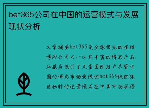 bet365公司在中国的运营模式与发展现状分析
