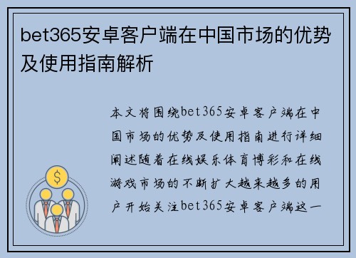bet365安卓客户端在中国市场的优势及使用指南解析