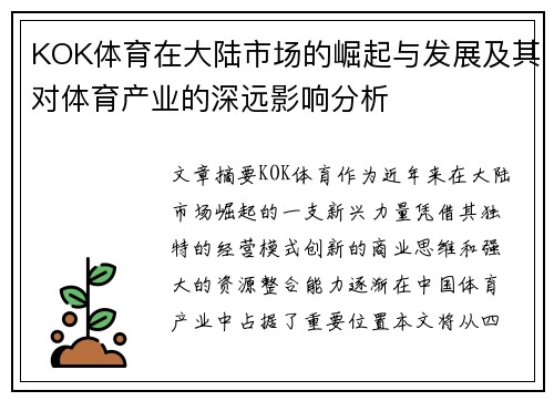KOK体育在大陆市场的崛起与发展及其对体育产业的深远影响分析
