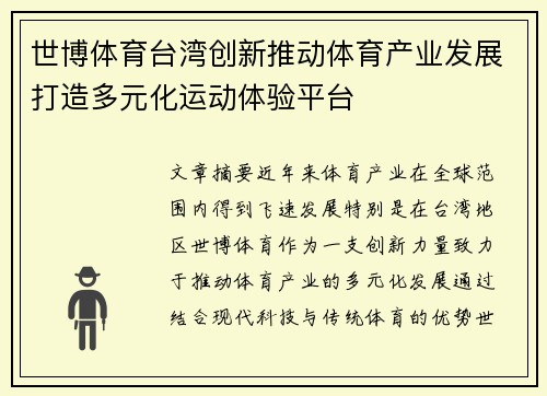 世博体育台湾创新推动体育产业发展打造多元化运动体验平台