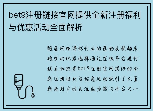 bet9注册链接官网提供全新注册福利与优惠活动全面解析