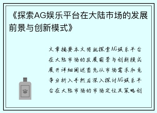 《探索AG娱乐平台在大陆市场的发展前景与创新模式》