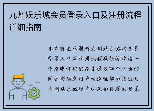 九州娱乐城会员登录入口及注册流程详细指南