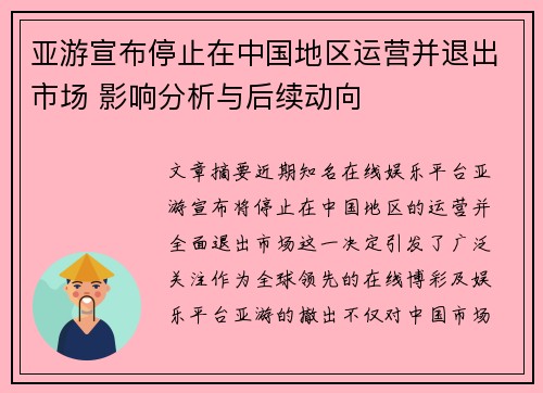 亚游宣布停止在中国地区运营并退出市场 影响分析与后续动向