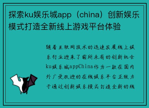 探索ku娱乐城app（china）创新娱乐模式打造全新线上游戏平台体验
