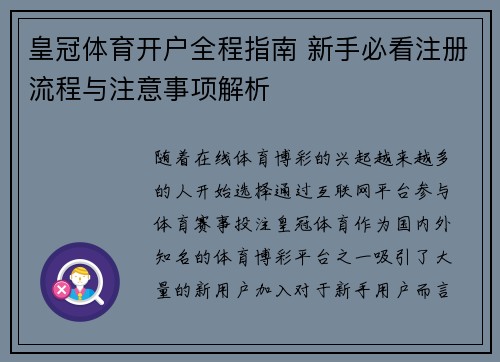 皇冠体育开户全程指南 新手必看注册流程与注意事项解析