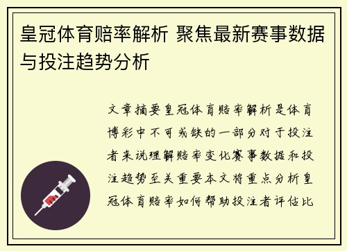 皇冠体育赔率解析 聚焦最新赛事数据与投注趋势分析