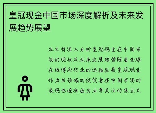 皇冠现金中国市场深度解析及未来发展趋势展望