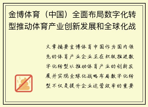 金博体育（中国）全面布局数字化转型推动体育产业创新发展和全球化战略布局