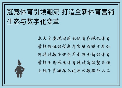 冠竞体育引领潮流 打造全新体育营销生态与数字化变革