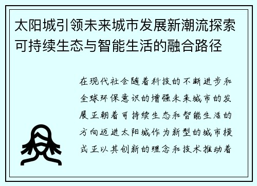 太阳城引领未来城市发展新潮流探索可持续生态与智能生活的融合路径