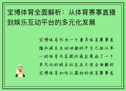 宝博体育全面解析：从体育赛事直播到娱乐互动平台的多元化发展