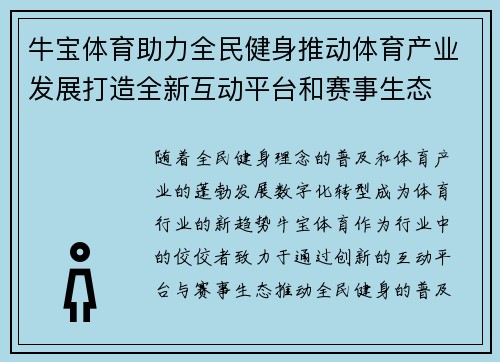 牛宝体育助力全民健身推动体育产业发展打造全新互动平台和赛事生态