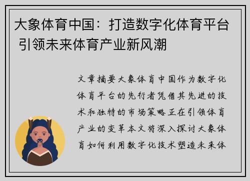 大象体育中国：打造数字化体育平台 引领未来体育产业新风潮