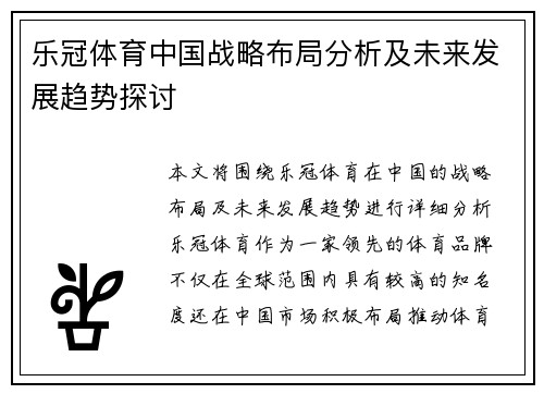乐冠体育中国战略布局分析及未来发展趋势探讨