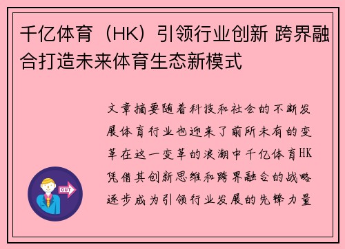 千亿体育（HK）引领行业创新 跨界融合打造未来体育生态新模式