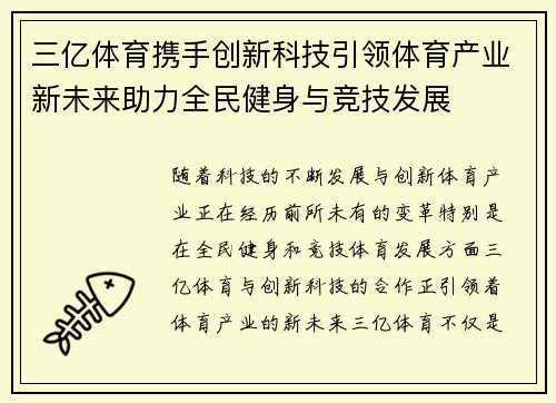三亿体育携手创新科技引领体育产业新未来助力全民健身与竞技发展