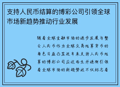 支持人民币结算的博彩公司引领全球市场新趋势推动行业发展