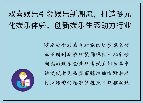 双喜娱乐引领娱乐新潮流，打造多元化娱乐体验，创新娱乐生态助力行业发展