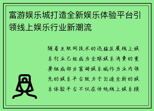 富游娱乐城打造全新娱乐体验平台引领线上娱乐行业新潮流