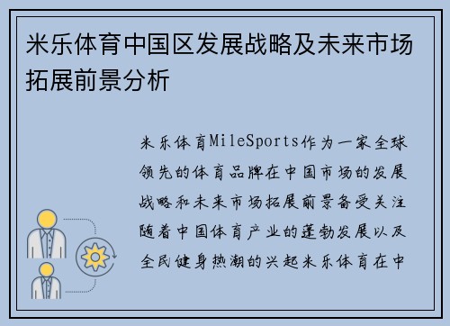 米乐体育中国区发展战略及未来市场拓展前景分析