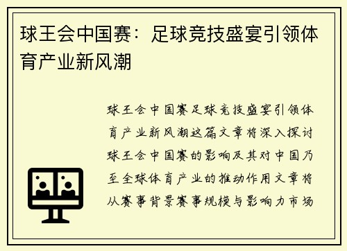 球王会中国赛：足球竞技盛宴引领体育产业新风潮