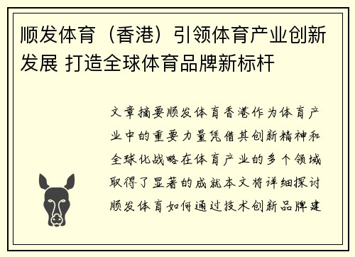 顺发体育（香港）引领体育产业创新发展 打造全球体育品牌新标杆
