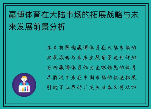 赢博体育在大陆市场的拓展战略与未来发展前景分析