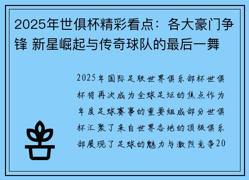 2025年世俱杯精彩看点：各大豪门争锋 新星崛起与传奇球队的最后一舞