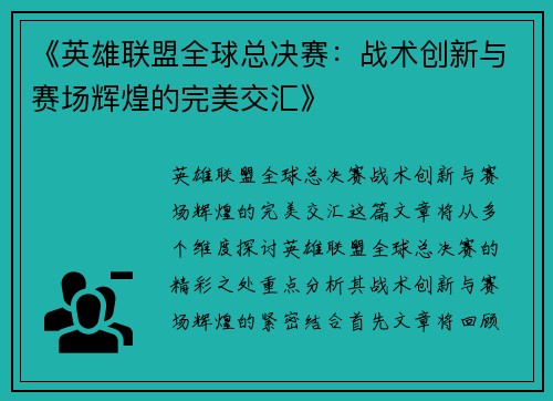 《英雄联盟全球总决赛：战术创新与赛场辉煌的完美交汇》