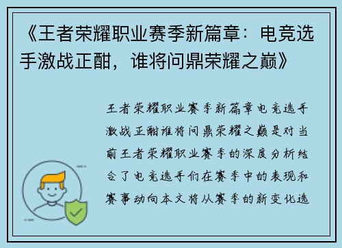 《王者荣耀职业赛季新篇章：电竞选手激战正酣，谁将问鼎荣耀之巅》