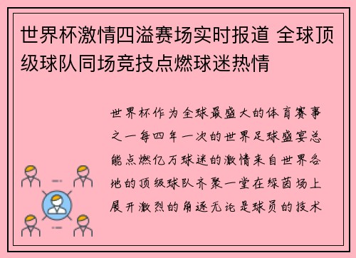 世界杯激情四溢赛场实时报道 全球顶级球队同场竞技点燃球迷热情