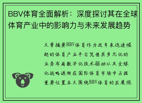 BBV体育全面解析：深度探讨其在全球体育产业中的影响力与未来发展趋势