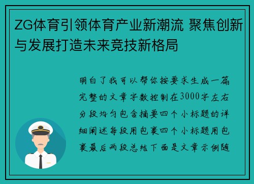 ZG体育引领体育产业新潮流 聚焦创新与发展打造未来竞技新格局 ZG体育引领体育产业新潮流 聚焦创新与发展打造未来竞技新格局