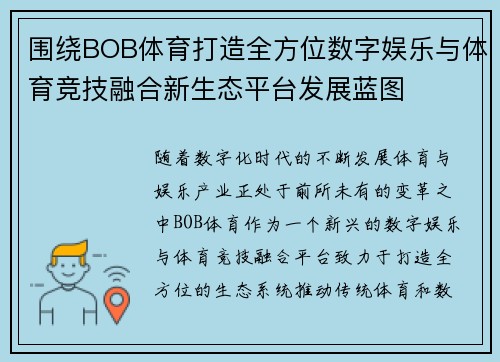 围绕BOB体育打造全方位数字娱乐与体育竞技融合新生态平台发展蓝图