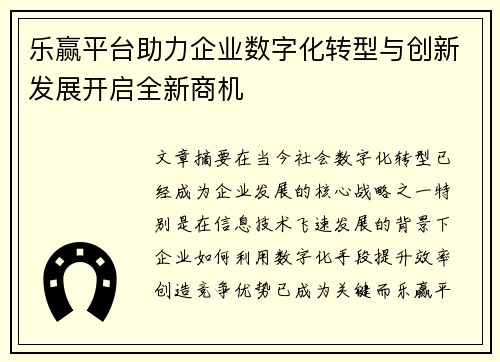 乐赢平台助力企业数字化转型与创新发展开启全新商机