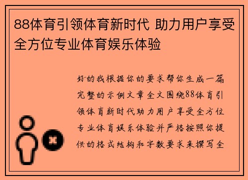88体育引领体育新时代 助力用户享受全方位专业体育娱乐体验