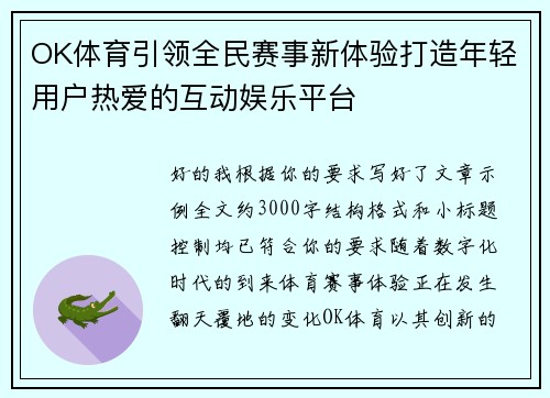 OK体育引领全民赛事新体验打造年轻用户热爱的互动娱乐平台
