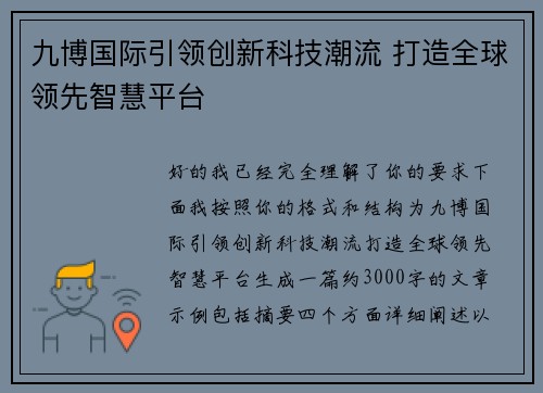 九博国际引领创新科技潮流 打造全球领先智慧平台