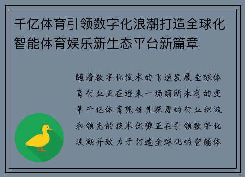 千亿体育引领数字化浪潮打造全球化智能体育娱乐新生态平台新篇章
