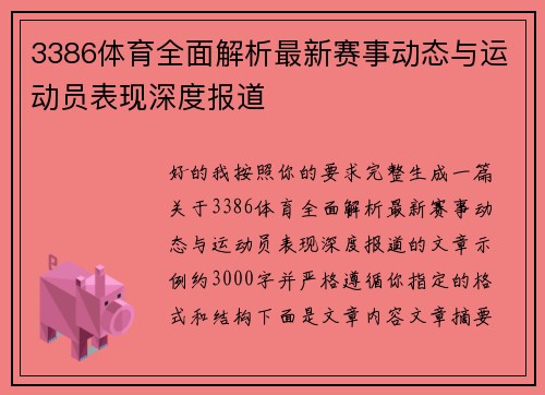 3386体育全面解析最新赛事动态与运动员表现深度报道
