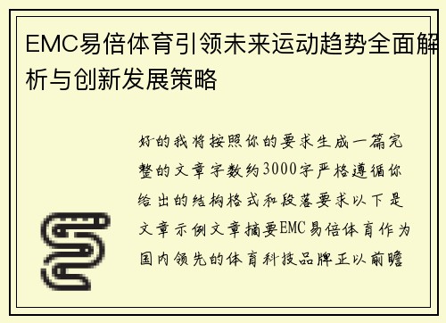 EMC易倍体育引领未来运动趋势全面解析与创新发展策略