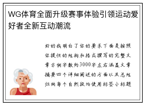 WG体育全面升级赛事体验引领运动爱好者全新互动潮流