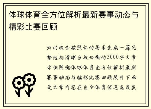 体球体育全方位解析最新赛事动态与精彩比赛回顾